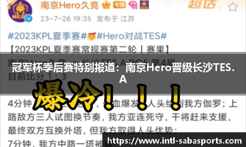 冠军杯季后赛特别报道：南京Hero晋级长沙TES.A