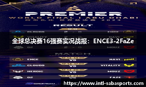 全球总决赛16强赛实况战报：ENCE3-2FaZe