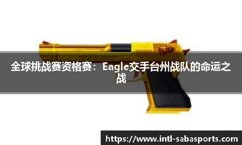 全球挑战赛资格赛：Eagle交手台州战队的命运之战