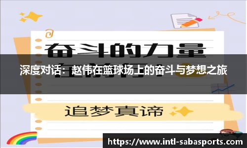 深度对话：赵伟在篮球场上的奋斗与梦想之旅