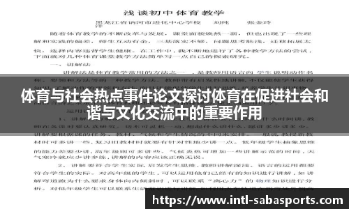 体育与社会热点事件论文探讨体育在促进社会和谐与文化交流中的重要作用