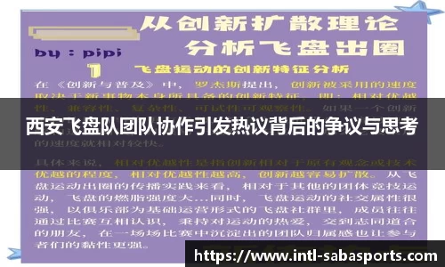 西安飞盘队团队协作引发热议背后的争议与思考