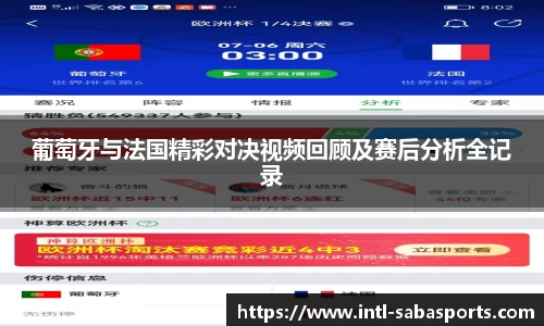葡萄牙与法国精彩对决视频回顾及赛后分析全记录
