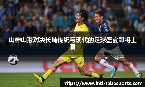 山神山形对决长崎传统与现代的足球盛宴即将上演