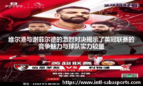 维尔港与谢菲尔德的激烈对决揭示了英冠联赛的竞争魅力与球队实力较量