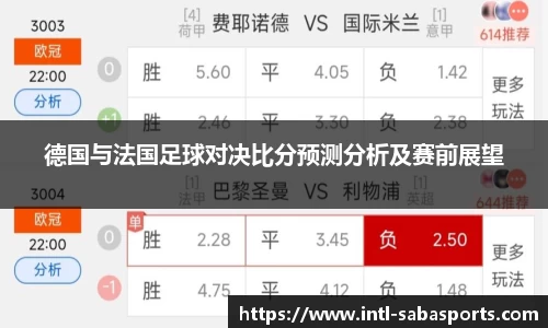 德国与法国足球对决比分预测分析及赛前展望