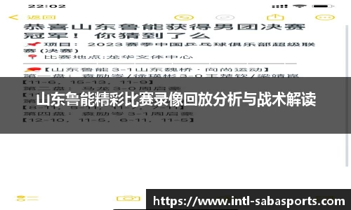 山东鲁能精彩比赛录像回放分析与战术解读